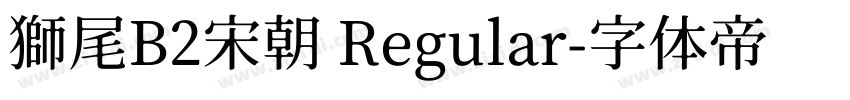 獅尾B2宋朝 Regular字体转换